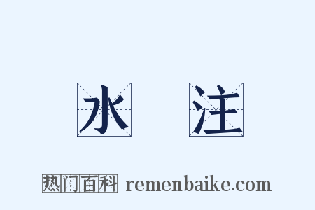 水經注是什么意思的图片